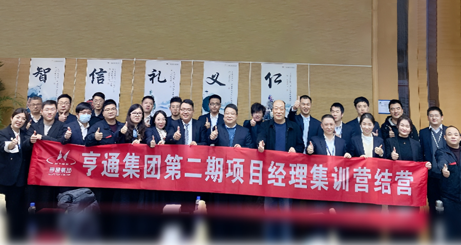 亨通集團(tuán)@研發(fā)體系項(xiàng)目經(jīng)理訓(xùn)戰(zhàn)營