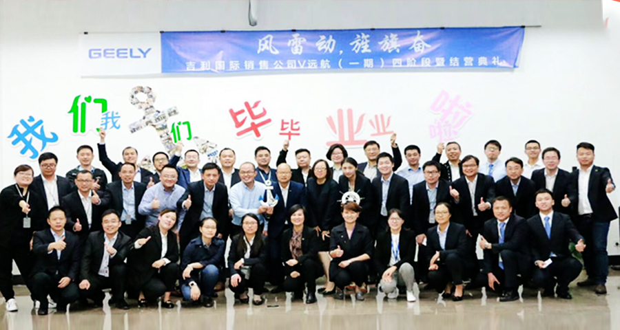 吉利國際銷售@V遠(yuǎn)航——吉利國際干部培養(yǎng)項(xiàng)目