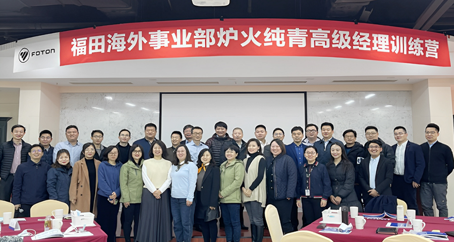 北汽福田@爐火純青計劃——職能干部領(lǐng)導(dǎo)力訓(xùn)戰(zhàn)項目