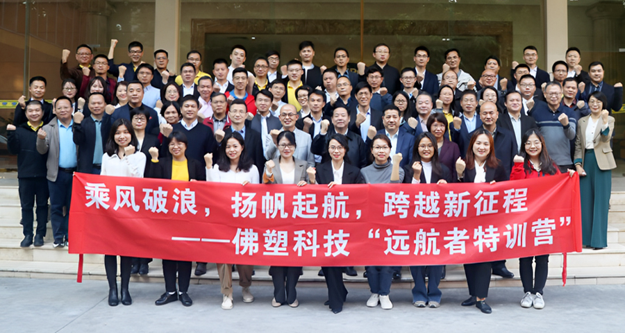 佛塑科技@遠航者特訓(xùn)營——中層領(lǐng)導(dǎo)力發(fā)展項目